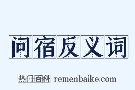问宿反义词是什么意思的图片